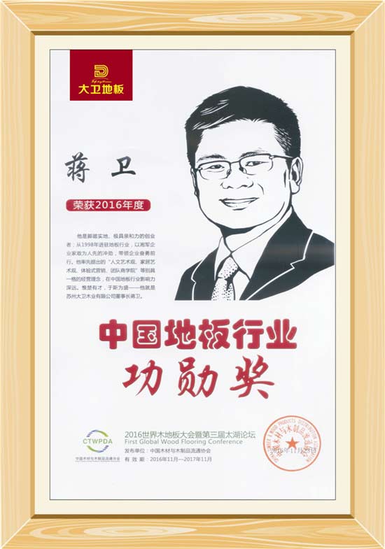 中國地板行業功勛獎蔣衛.jpg
