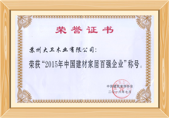 2015年中國(guó)建材家居百?gòu)?qiáng)企業(yè)(1).jpg