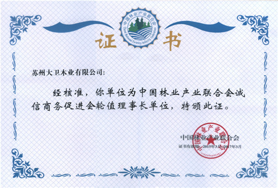 中國(guó)林業(yè)產(chǎn)業(yè)聯(lián)合會(huì)誠(chéng)信商務(wù)促進(jìn)會(huì)輪值理事長(zhǎng)單位.jpg