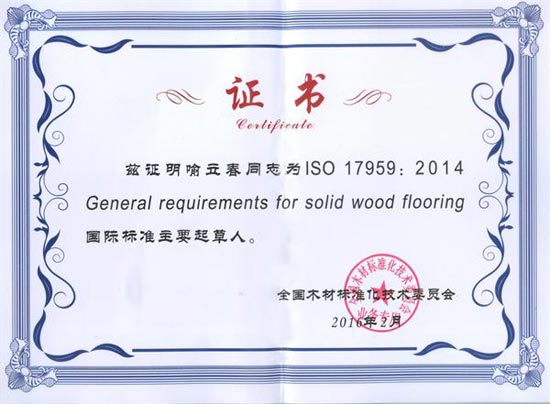 大衛(wèi)地板質(zhì)檢總監(jiān)喻立春榮獲國際標準《實木地板通用要求》主要起草人證書.jpg