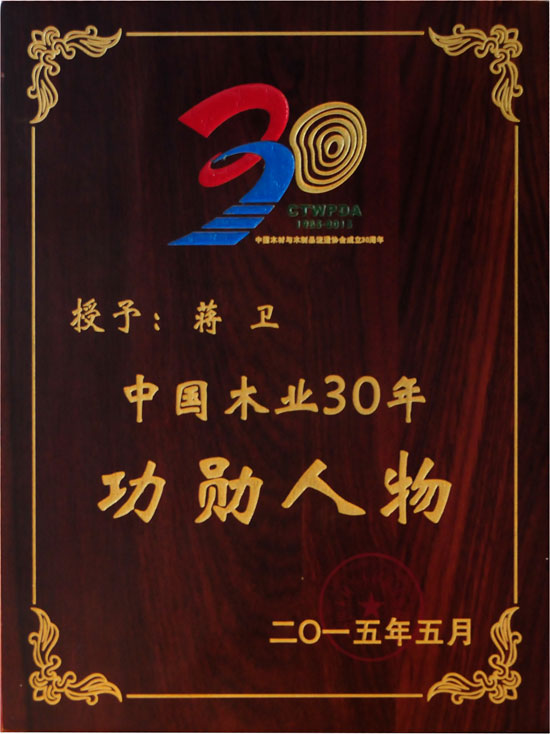 大衛(wèi)地板董事長蔣衛(wèi)獲頒“中國木業(yè)30年功勛人物”殊榮.jpg
