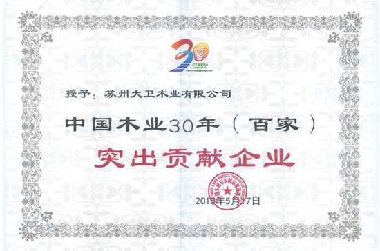大衛(wèi)地板還榮膺“中國木業(yè)30年（百家）突出貢獻企業(yè)”.jpg