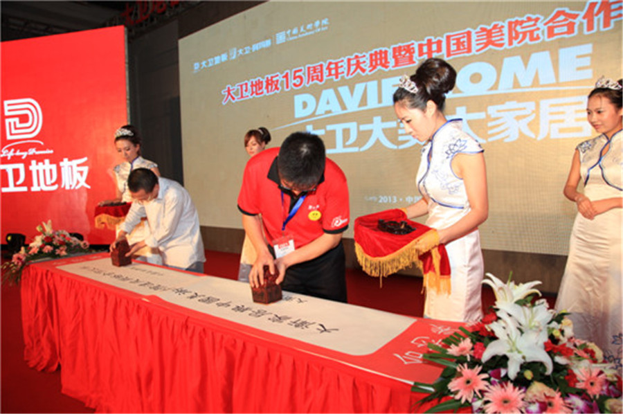 9月12日，大衛地板與中國美術學院現場簽約.jpg