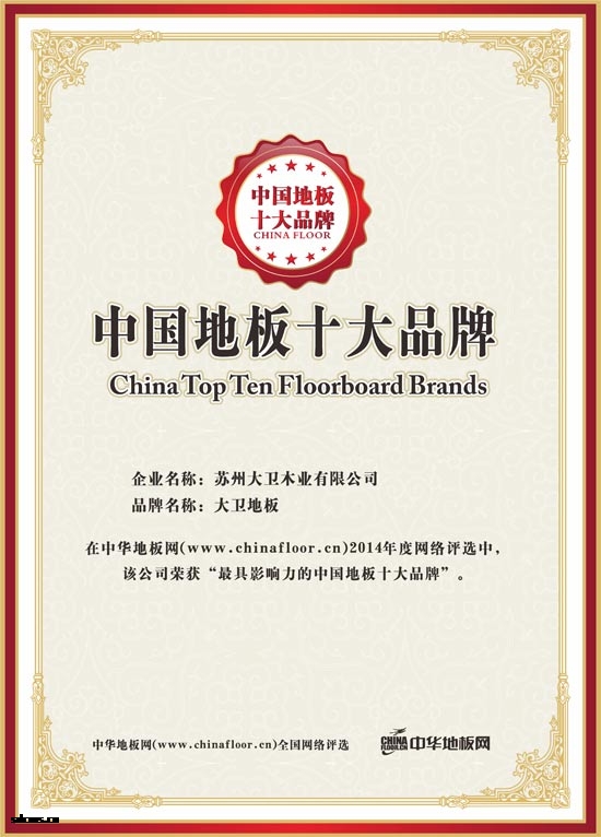 大衛地板榮獲“最具影響力的中國地板是大品牌”.jpg