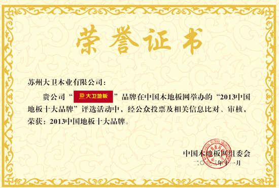 大衛地板榮獲“2013中國地板十大品牌”.jpg