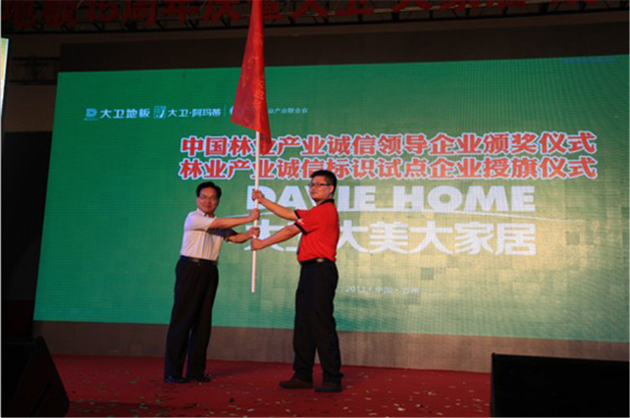 大衛(wèi)地板被授予林業(yè)產業(yè)誠信標識試點企業(yè)旗幟.jpg