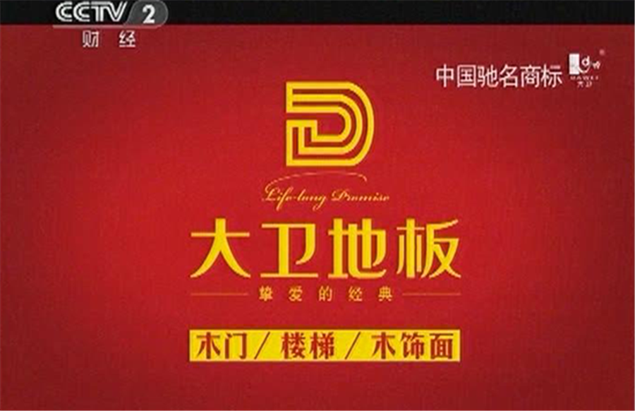 大衛地板廣告亮相央視.png
