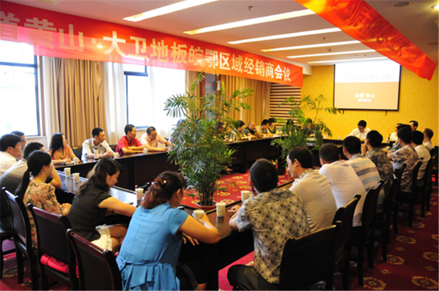 大衛(wèi)地板皖鄂區(qū)域經(jīng)銷商會(huì)議.jpg