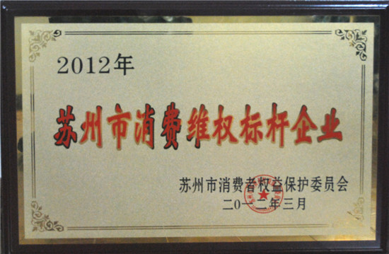 大衛地板榮膺“蘇州市消費維權標桿企業”.jpg