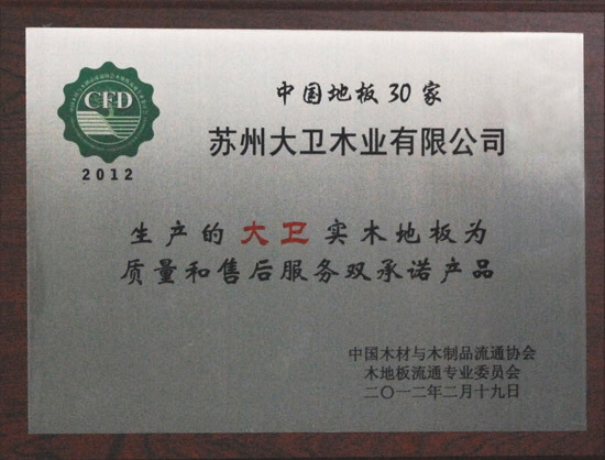 大衛(wèi)地板榮獲“2012中國強化木地板30家質(zhì)量和售后服務(wù)雙承諾產(chǎn)品.JPG