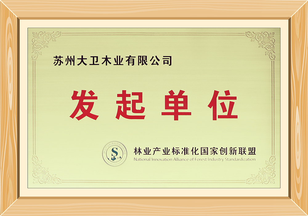 林業(yè)產(chǎn)業(yè)標(biāo)準(zhǔn)化國家創(chuàng)新聯(lián)盟發(fā)起單位.jpg