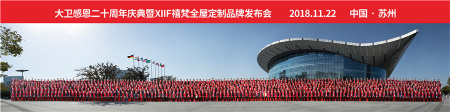 2018大衛(wèi)感恩20周年慶典暨XIIF禧梵全屋定制品牌發(fā)布會(huì).jpg 2018大衛(wèi)感恩20周年慶典暨XIIF禧梵全屋定制品牌發(fā)布會(huì).jpg
