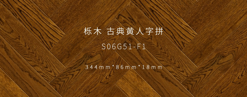 古典黃人字拼丨櫟木.jpg