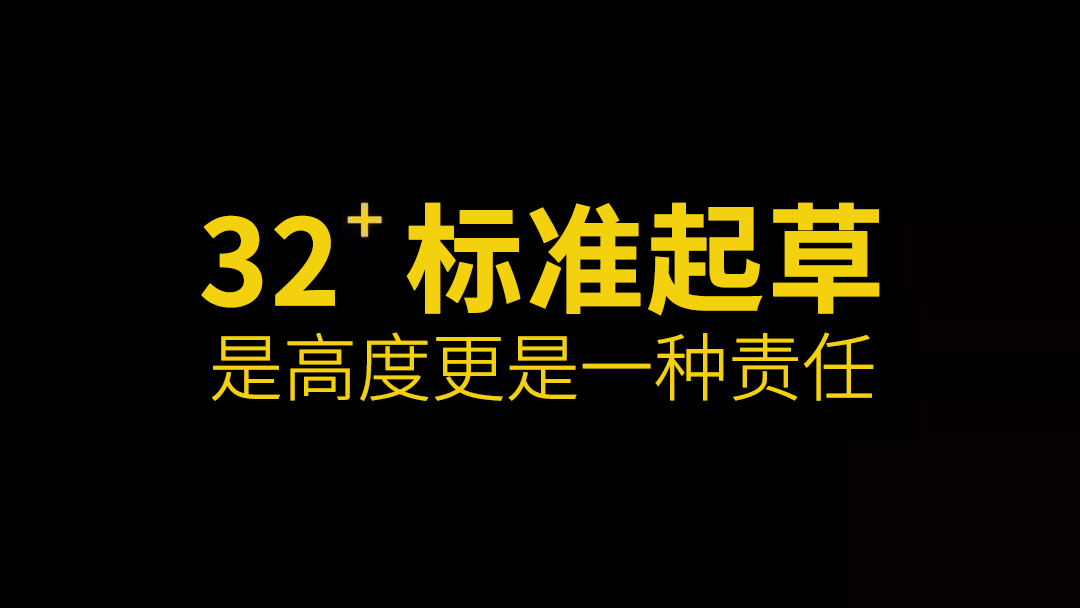 32＋標(biāo)準(zhǔn)起草.JPG